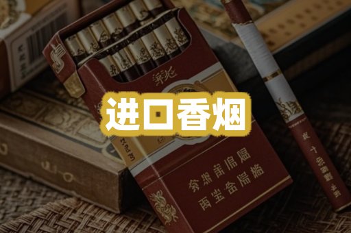 进口香烟