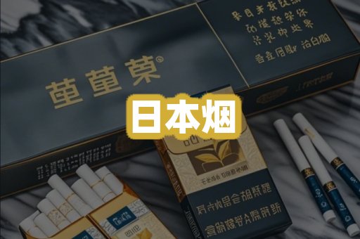 日本烟