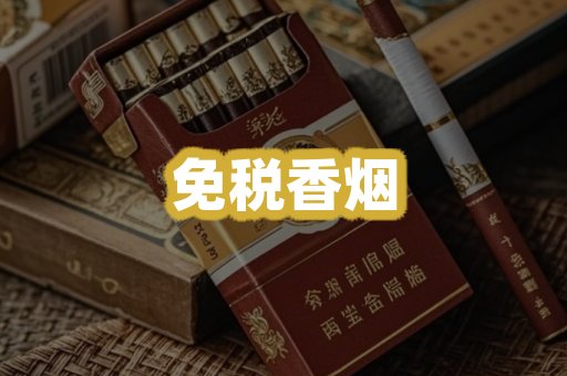 免税香烟