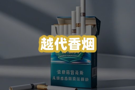 越代香烟