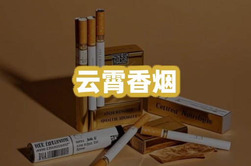 云霄香烟